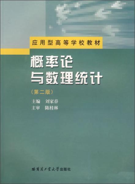 数理教学器材在概率论与数理统计课程中的应用与优化